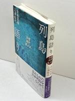 列島語り ―出雲・遠野・風土記― 青土社 赤坂憲雄