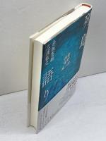列島語り ―出雲・遠野・風土記― 青土社 赤坂憲雄