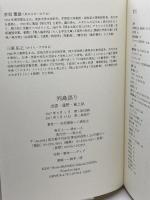 列島語り ―出雲・遠野・風土記― 青土社 赤坂憲雄