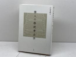 倭人の祭祀考古学 新泉社 小林 青樹