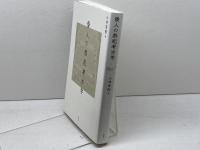 倭人の祭祀考古学 新泉社 小林 青樹