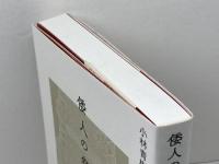 倭人の祭祀考古学 新泉社 小林 青樹