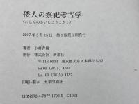 倭人の祭祀考古学 新泉社 小林 青樹