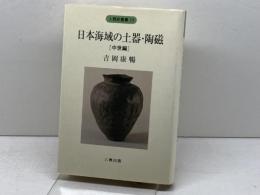 日本海域の土器・陶磁 中世編 (人類史叢書 10) 六興出版 吉岡 康暢