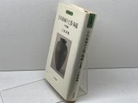 日本海域の土器・陶磁 中世編 (人類史叢書 10) 六興出版 吉岡 康暢