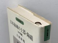 日本海域の土器・陶磁 中世編 (人類史叢書 10) 六興出版 吉岡 康暢