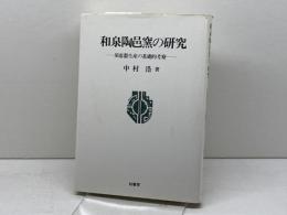 和泉陶邑窯の研究: 須恵器生産の基礎的考察 柏書房 中村 浩