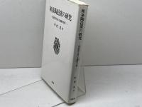 和泉陶邑窯の研究: 須恵器生産の基礎的考察 柏書房 中村 浩