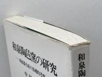 和泉陶邑窯の研究: 須恵器生産の基礎的考察 柏書房 中村 浩