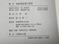 和泉陶邑窯の研究: 須恵器生産の基礎的考察 柏書房 中村 浩