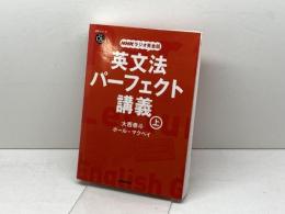 音声DL BOOK NHKラジオ英会話 英文法パーフェクト講義 上 (語学シリーズ 音声DL BOOK|NHKラジオ英会話)