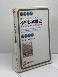 イギリスの歴史: 帝国=コモンウェルスのあゆみ (有斐閣アルマ 世界に出会う各国=地域史) 有斐閣 川北 稔