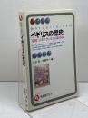 イギリスの歴史: 帝国=コモンウェルスのあゆみ (有斐閣アルマ 世界に出会う各国=地域史) 有斐閣 川北 稔