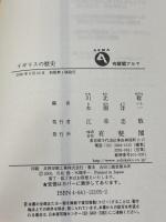 イギリスの歴史: 帝国=コモンウェルスのあゆみ (有斐閣アルマ 世界に出会う各国=地域史) 有斐閣 川北 稔