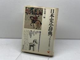 日本史小辞典 原始・古代-近世 (角川小辞典 24) KADOKAWA 竹内 理三