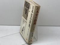 日本史小辞典 原始・古代-近世 (角川小辞典 24) KADOKAWA 竹内 理三