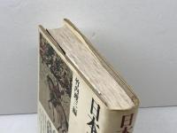 日本史小辞典 原始・古代-近世 (角川小辞典 24) KADOKAWA 竹内 理三