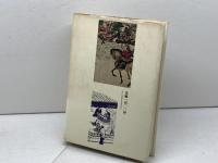 日本史小辞典 原始・古代-近世 (角川小辞典 24) KADOKAWA 竹内 理三