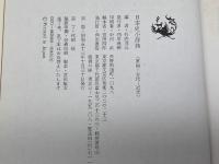 日本史小辞典 原始・古代-近世 (角川小辞典 24) KADOKAWA 竹内 理三