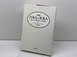 新版 日本人と英米人: 身ぶり・行動パターンの比較 大修館書店 カーカップ,ジェイムズ