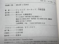 新版 日本人と英米人: 身ぶり・行動パターンの比較 大修館書店 カーカップ,ジェイムズ