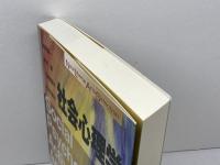 社会心理学 (New Liberal Arts Selection) 有斐閣 池田 謙一