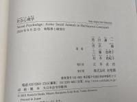 社会心理学 (New Liberal Arts Selection) 有斐閣 池田 謙一