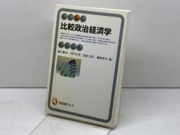 比較政治経済学 (有斐閣アルマ) 有斐閣 新川 敏光