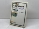 比較政治経済学 (有斐閣アルマ) 有斐閣 新川 敏光