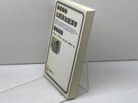 比較政治経済学 (有斐閣アルマ) 有斐閣 新川 敏光