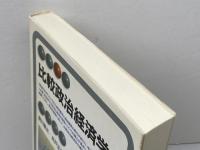 比較政治経済学 (有斐閣アルマ) 有斐閣 新川 敏光