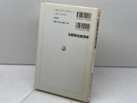 比較政治経済学 (有斐閣アルマ) 有斐閣 新川 敏光