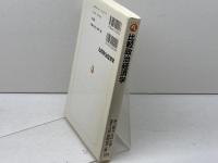 比較政治経済学 (有斐閣アルマ) 有斐閣 新川 敏光