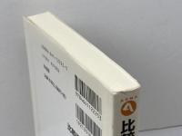 比較政治経済学 (有斐閣アルマ) 有斐閣 新川 敏光