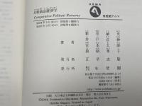 比較政治経済学 (有斐閣アルマ) 有斐閣 新川 敏光