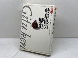 岐阜県の歴史 (県史 21) 山川出版社 松田 之利