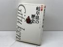 岐阜県の歴史 (県史 21) 山川出版社 松田 之利