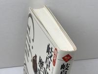 岐阜県の歴史 (県史 21) 山川出版社 松田 之利