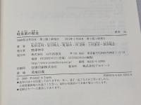 岐阜県の歴史 (県史 21) 山川出版社 松田 之利