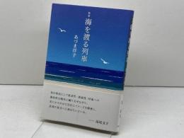海を渡る列車 本阿弥書店 あづま洋子