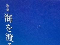 海を渡る列車 本阿弥書店 あづま洋子