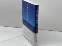 海を渡る列車 本阿弥書店 あづま洋子