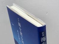 海を渡る列車 本阿弥書店 あづま洋子