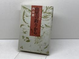 山里の釣りから 日本経済評論社 内山 節