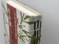 山里の釣りから 日本経済評論社 内山 節