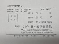山里の釣りから 日本経済評論社 内山 節