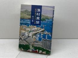 漁村異聞: 海辺で暮らす人びとの話 ドメス出版 川口 祐二