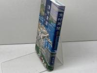 漁村異聞: 海辺で暮らす人びとの話 ドメス出版 川口 祐二