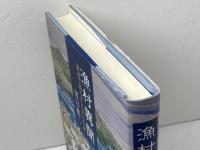 漁村異聞: 海辺で暮らす人びとの話 ドメス出版 川口 祐二