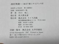 漁村異聞: 海辺で暮らす人びとの話 ドメス出版 川口 祐二